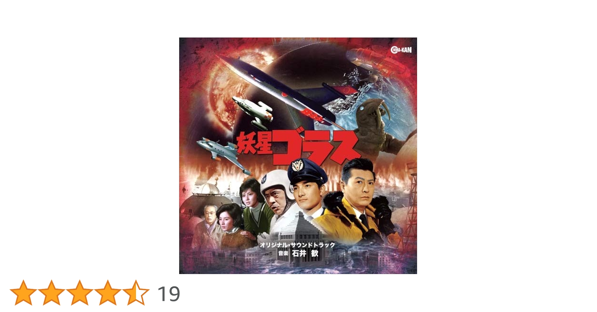 CD Ost, 石井歓 妖星ゴラス SLCS5069PROMO SLC INC プロモ 未開封 /00110 妖星ゴラス オリジナル・サウンドトラック: Amazon.sg: Music